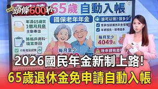 2026國民年金新制上路！65歲退休金免申請自動入帳【頭條600秒】