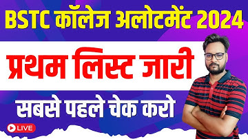 BSTC College Allotment 2024 | Bstc Cutoff 2024 | Bstc 1st List 2024 | Bstc 1st List Cutoff 2024