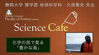 「化学の目で見る豊かな海」久保篤史先生 サイエンスカフェ in 静岡   静岡大学