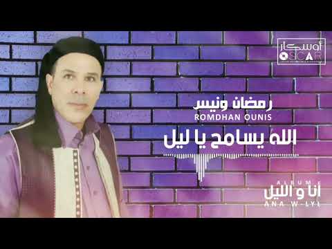 رمضان ونيس الله يسامحك يا الليل اغاني شعبية اغاني شعبيه أغاني ليبية جديد ترند السعودية