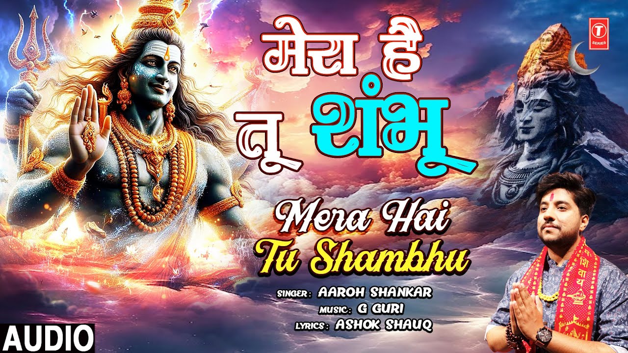 मेरा है तू शंभू Mera Hai Tu Shambhu | 🙏🪔Shiv Bhajan🙏🪔 | AAROH SHANKAR | Full Audio मेरा है तू शंभू Mera Hai Tu Shambhu | 🙏🪔Shiv Bhajan🙏🪔 | AAROH SHANKAR | Full Audio