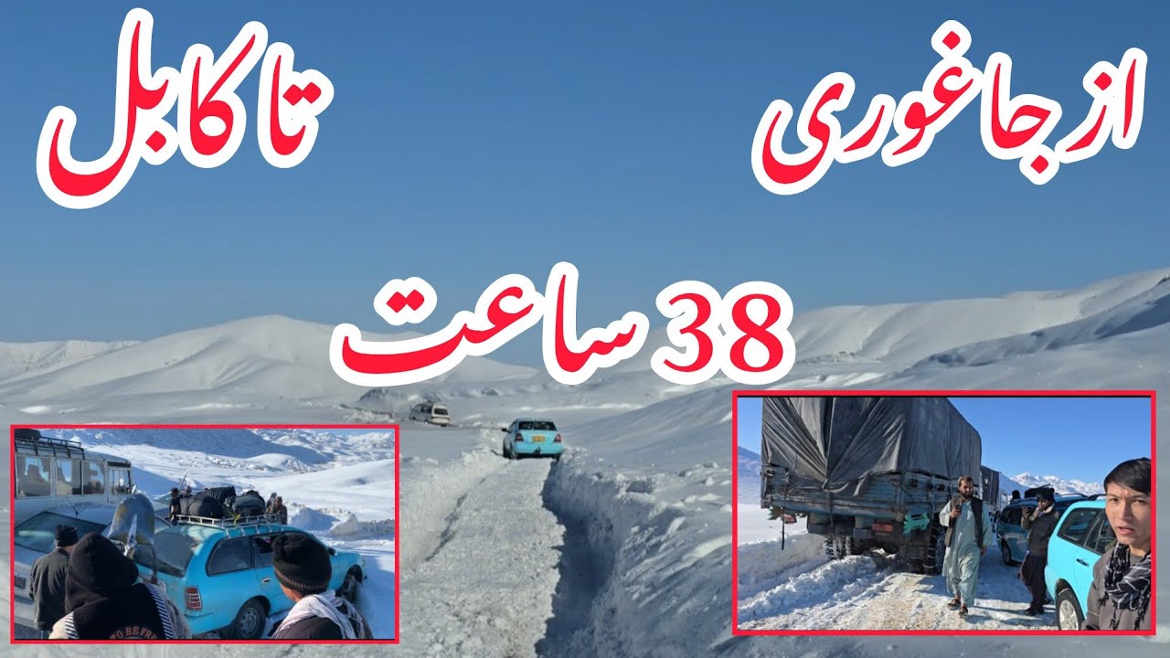 از جاغوری تا کابل در 38 ساعت رسیدیم  وضعیت راه جاغوری کابل 