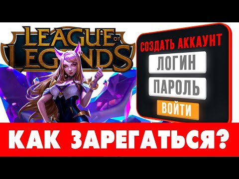 🔥 Как зарегистрироваться в League of Legends RU 🧝‍♀️Как создать аккаунт в LoL на ПК, требования
