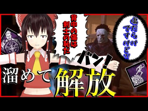 【ゆっくり実況】チェイスは気合！？限界まで溜めて解放せよ！DBD!殺人鬼vs生存者#101