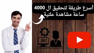 اسرع طريقة لتحقيق ال 4000 ساعة | كيفية الحصول على 4000 ساعة مشاهدة | 4000 ساعة علنية مشاهدة