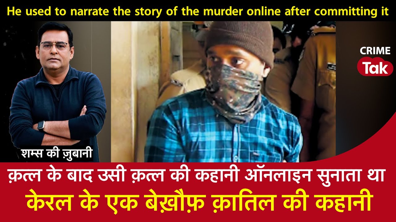 EP 1617: क़त्ल के बाद उसी क़त्ल की कहानी Online सुनाता था,Kerala के एक बेख़ौफ़ क़ातिल की कहानी