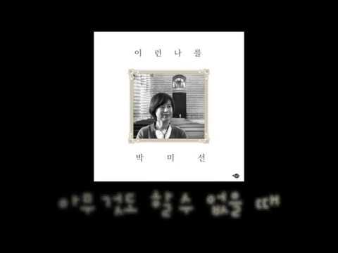 주님의 날개로 - 박미선 (조이풀사운드)