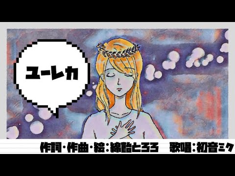 【初音ミク】(オリジナル)『ユーレカ』/綿飴とろろfeat.The Peers Takano