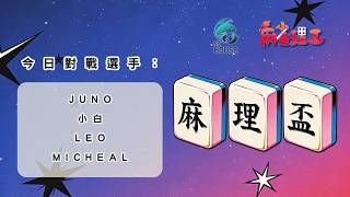 麻雀理工 麻理盃2026 第41個賽日