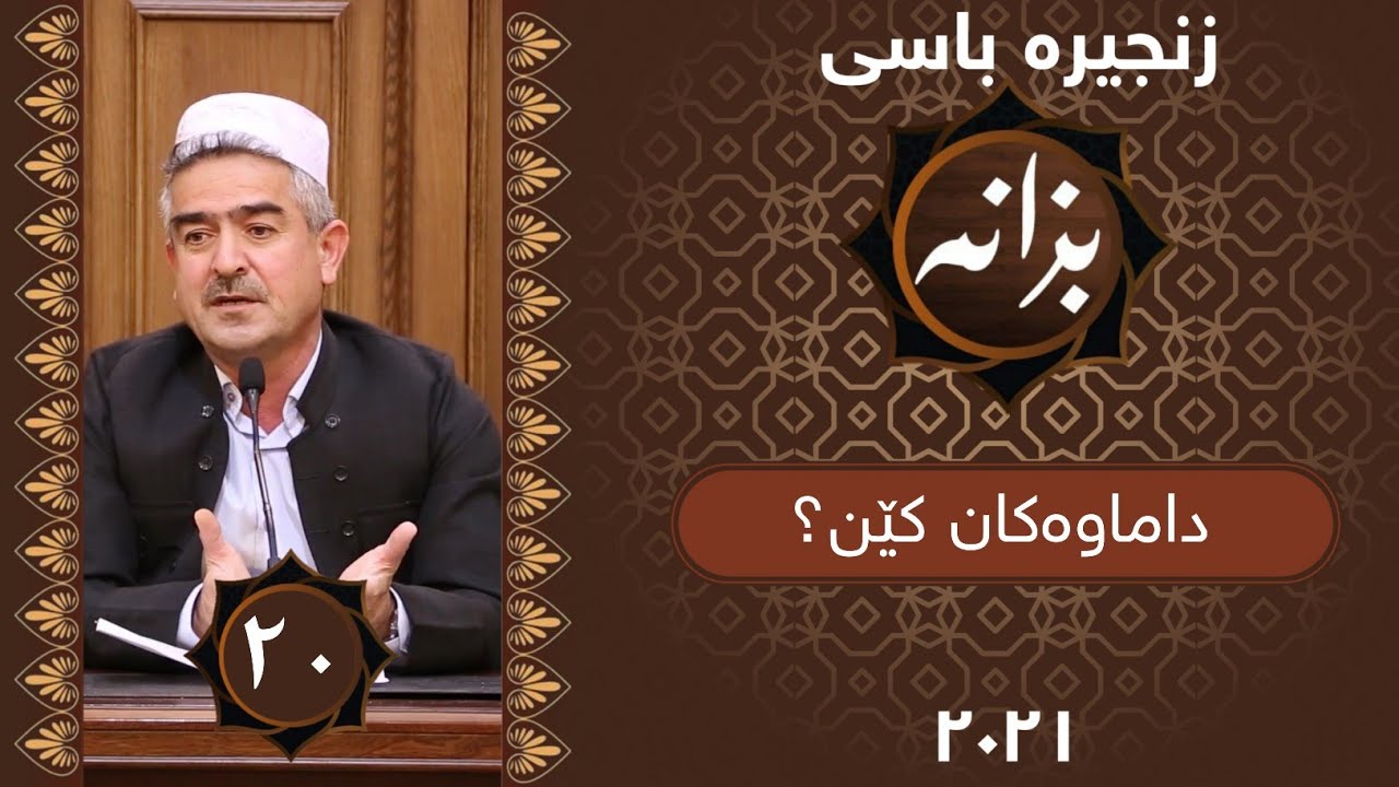 بەرنامەی بزانە | داماوەکان کێن؟ | ئەڵقەی 20