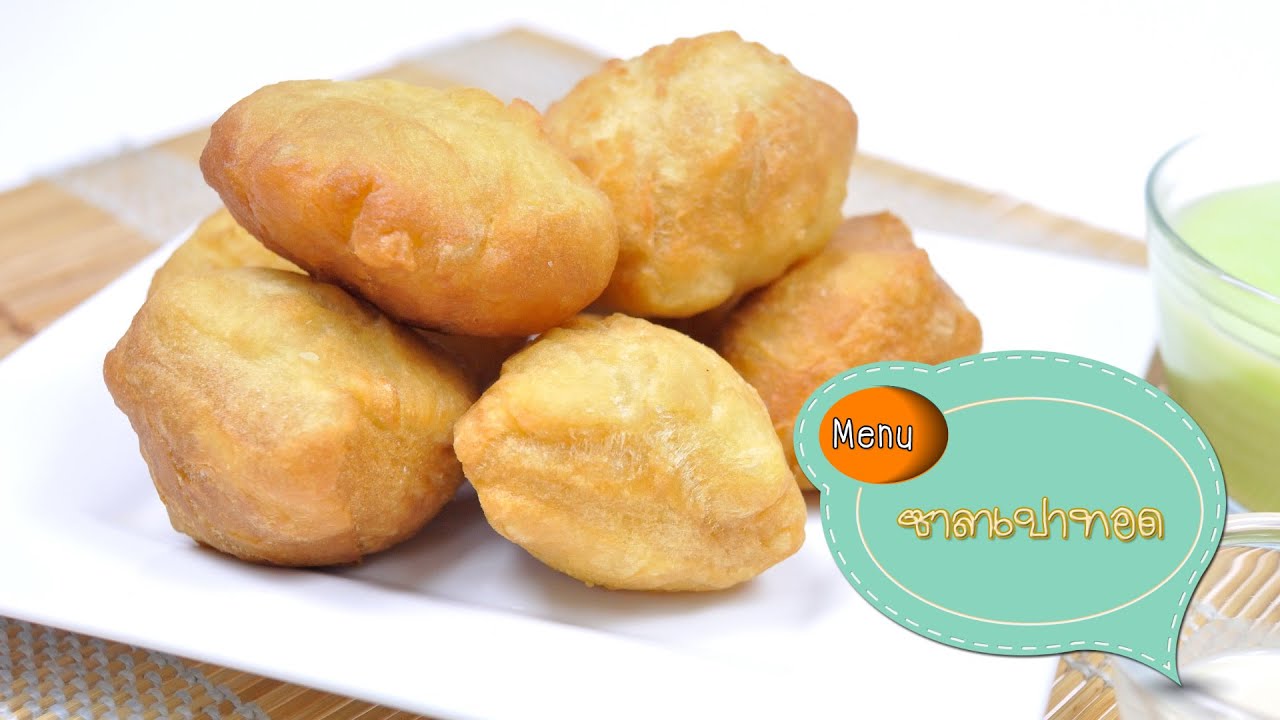 ซาลาเปาทอด - 1 Minute Cooking