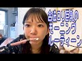 【モーニングルーティン】グラビアアイドルのリアルな朝の過ごし方【Morning Routine】