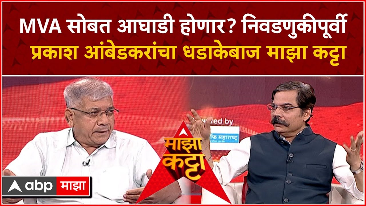Prakash Ambedkar Majha Katta : MVA सोबत आघाडी होणार? निवडणुकीपूर्वी  प्रकाश आंबेडकरांचा माझा कट्टा