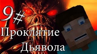 картинка: Minecraft Проклятие Дьявола 