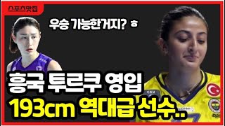 여자배구 흥국생명 초대박 영입! 라자레바급 용병 투르쿠 부르주! 김연경 김수지 우승 가능성은?