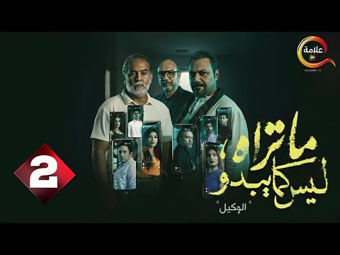 حصرياااا الحلقة 2 من مسلسل ما تراه ليس كما يبدو الوكيل بطولة مراد مكرم احمد فهيم
