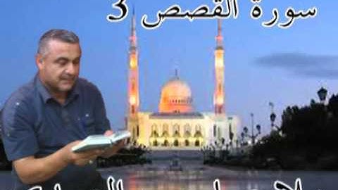 سورة القصص =3=هديتى الى ارواح امواتكم اخوانى واخواتى الاطهار =ملا صاحب العبيدى