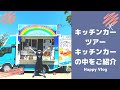 キッチンカーツアー キッチンカーの中を紹介 開業したい人や移動販売に興味ある人は必見！ Happy Vlog