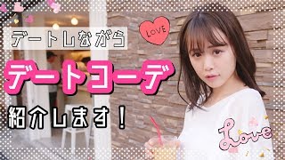 リアルデートコーデを紹介！【モテ服】
