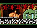 ドコドコドコドコ!!!シャンシャンシャンシャン!!!エーンエーンエーンエーン;;;;; | 影廊 -ShadowCorridor- まとめ【ホラー / ぐちつぼ切り抜き】