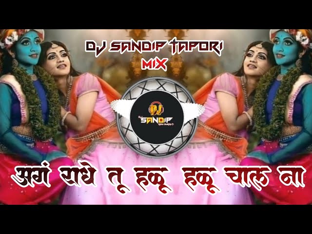 अगं राधे तू हळू हळू चाल ना | Ag Radhe Tu Halu Halu Chal Dj Song | Dj Tapori Mix Dj Sandip class=