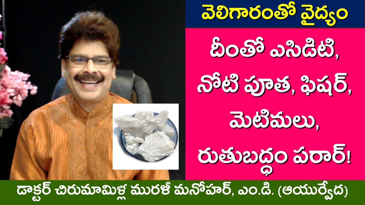 వెలిగారం(టంకణం)తో ఎసిడిటి, నోటిపూత, ఫిషర్, మొటిమలు, రుతుబద్ధం అన్నీ మాయం. Simple Remedies with Borax