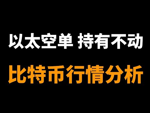 2023.10.19比特币行情分析，急跌之前，能否高空。