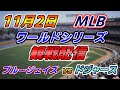 大谷翔平選手 登板予定！MLB Live ワールドシリーズ【トロント・ブルージェイズ × ロサンゼルス・ドジャース】2025.11.2 観戦配信 ライブ