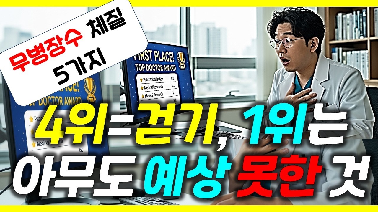 병없이 오래 사는 체질 TOP 5. 걷기가 4위, 그리고 1위는 아무도 예상 못 한 것입니다