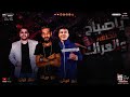 يا صباح الخنقه والعراك 