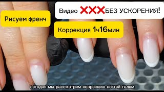 видео: Процесс коррекции ногтей ГЕЛЕМ  за 1 час 16 мин. Видео БЕЗ УСКОРЕНИЯ! Рисуем френч. С ОЗВУЧКОЙ! картинка: Процесс коррекции ногтей ГЕЛЕМ  за 1 час 16 мин. Видео БЕЗ УСКОРЕНИЯ! Рисуем френч. С ОЗВУЧКОЙ!