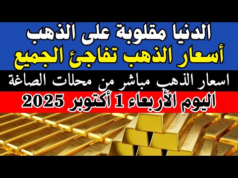 أسعار الذهب في مصر اليوم الأربعاء 1 أكتوبر 2025 تحديث يومي
