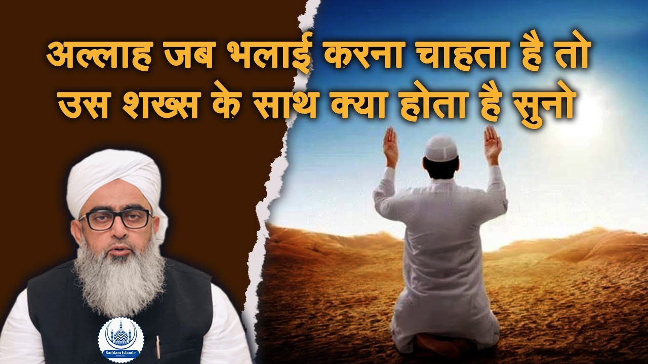 Allah Jab Bhalai Karna Chahta Hai To Us Shakhs Ke Saath Kya Hota Hai Suno Maulana Shakir Noori