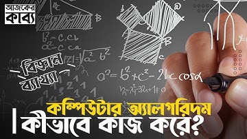 অ্যালগরিদম কী, কীভাবে কাজ করে অ্যালগরিদম? What Is An Algorithm, How Algorithm Works? আজকের কাব্য