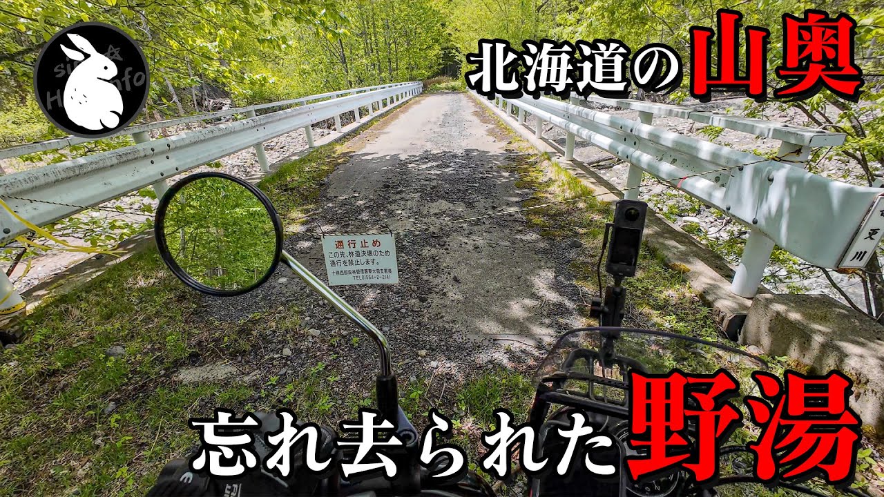 ハンターカブで行く三国峠の山奥にあった野湯 『岩間温泉』 2024