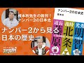 「ナンバー2の日本史」の著者、榎本秋先生から名脇役を通じて日本の歴史を教わる