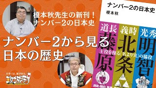 「ナンバー2の日本史」の著者、榎本秋先生から名脇役を通じて日本の歴史を教わる