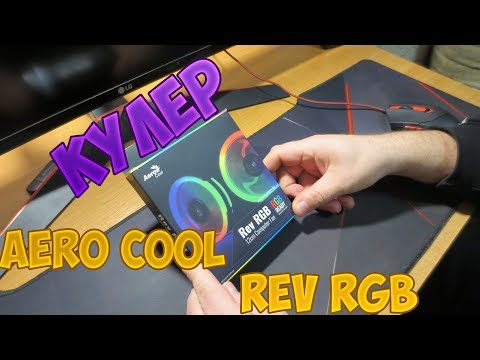 Обзор кулера Aerocool Rev 120 мм RGB LED
