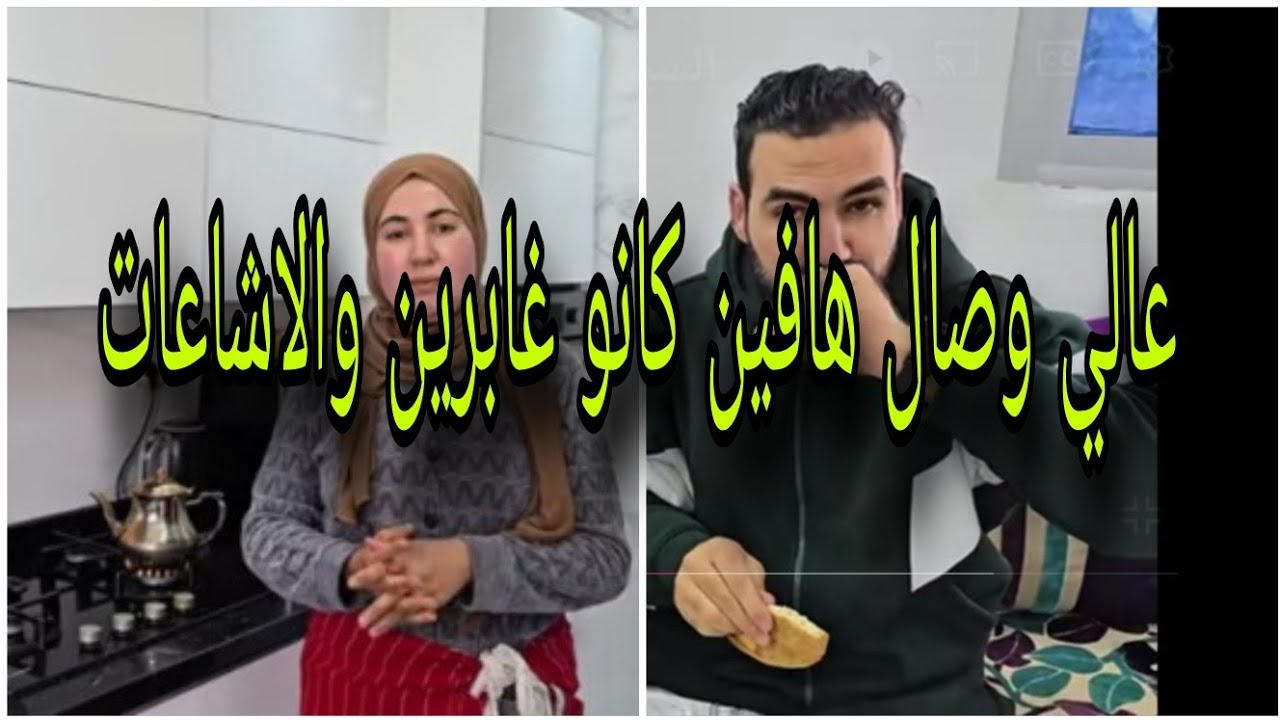 عالي وصال تعرضو بزاف ديال الإشاعات 