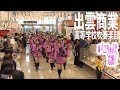 2023.10.29 島根県立出雲商業高等学校吹奏楽部/出雲ドーム かみあり吹奏楽フェスタ2023 プレイベント ゆめタウン出雲 店内パレード