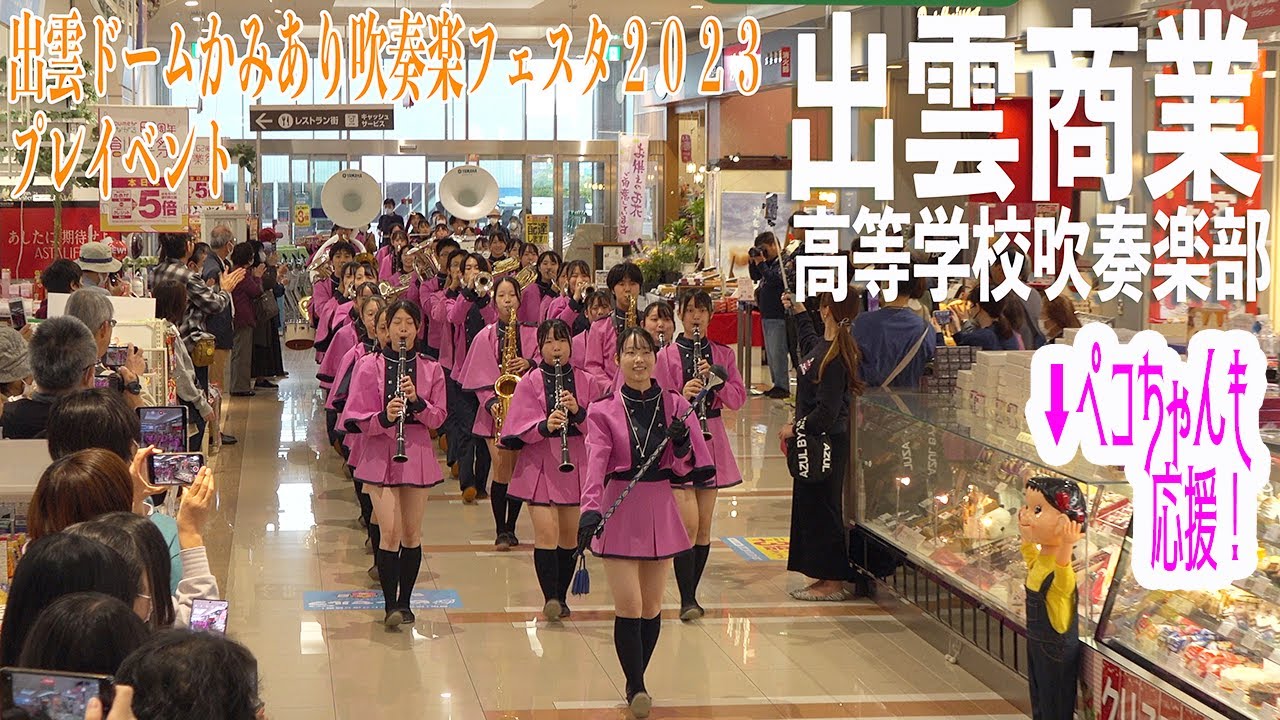 2023.10.29 島根県立出雲商業高等学校吹奏楽部／出雲ドーム かみあり吹奏楽フェスタ2023 プレイベント ゆめタウン出雲 店内パレード