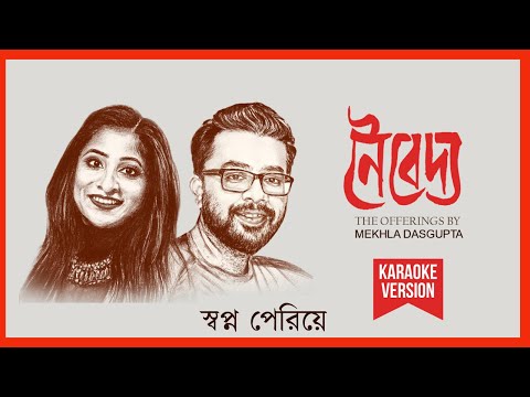 KARAOKE | Swapno Perie | Naivedya Vol. 1 | Mekhla Dasgupta