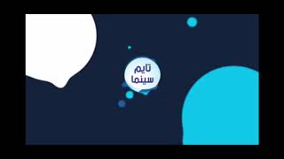 فاصل 2 تايم سينما 2019