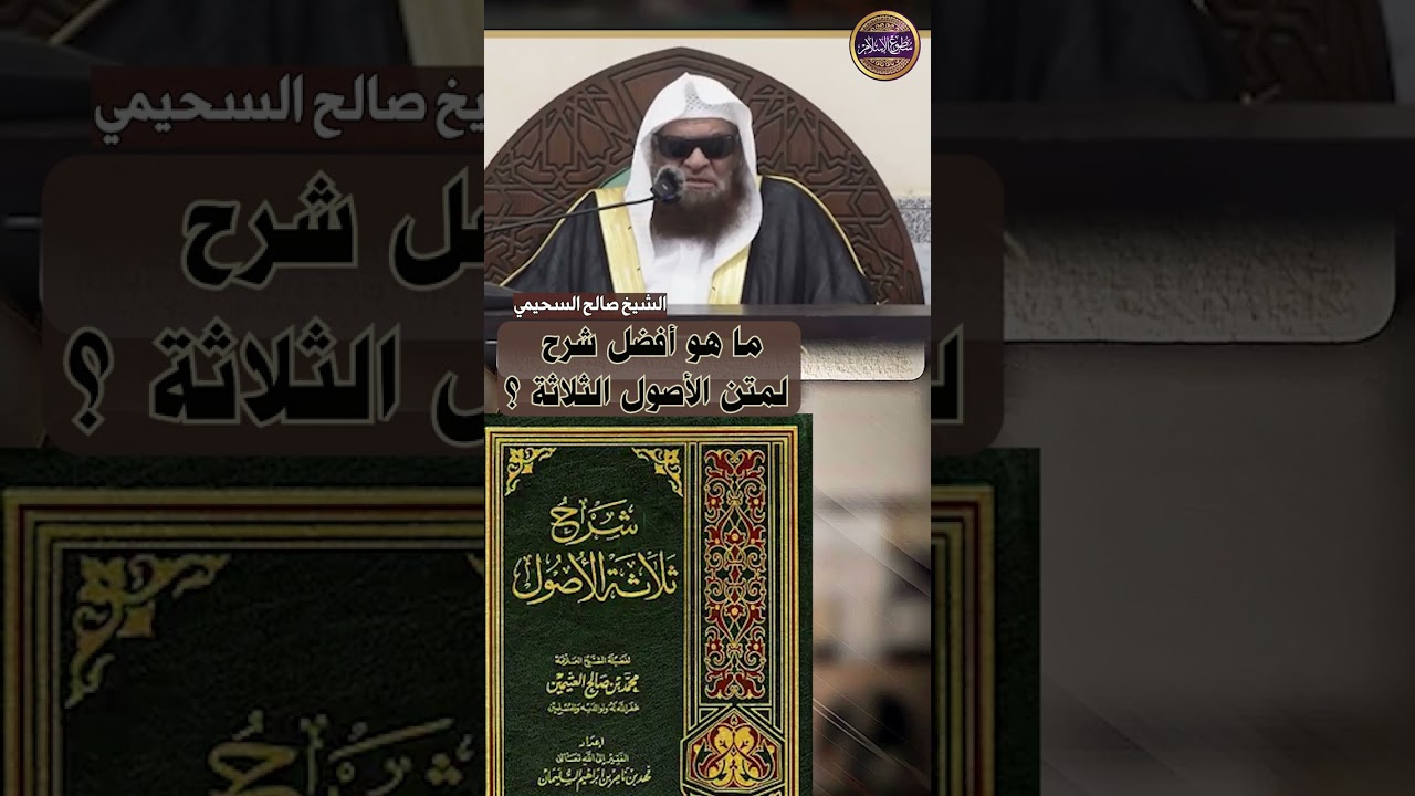 📚 أفضل شروح متن الأصول الثلاثة🎙️الشيخ صالح السحيمي