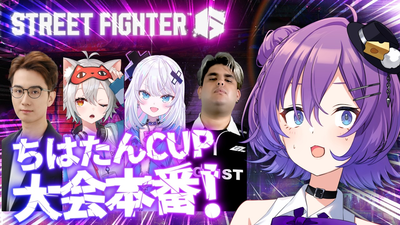 【#SF6 】大会本番、楽しむぞい😎 #ちはたんCUP【#殴須賀ポコル / #すぺしゃりて 】