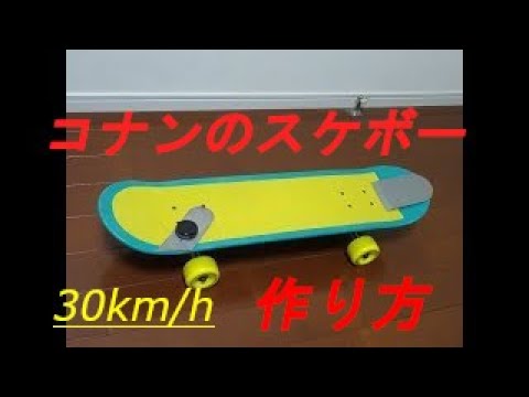 コナンのスケボー作り方 電動スケボー 名探偵コナン 再現 自作 How To Make A Detective Conan Skateboard Diy Electric Skateboard Youtube