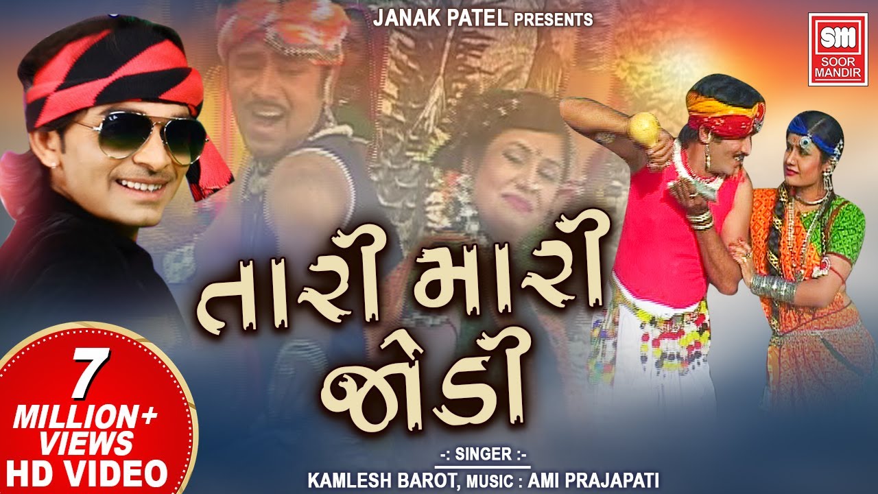 Tari Mari Jodi | તારી મારી જોડી | SUPERHIT GUJARATI SONG | Kamlesh Barot | Soormandir