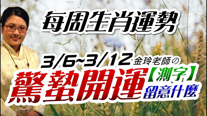驚蟄開運。 2023生肖運勢周報｜3/6-3/12｜金玲老師｜測字：你近期要留意什麼（有字幕） - 天天要聞