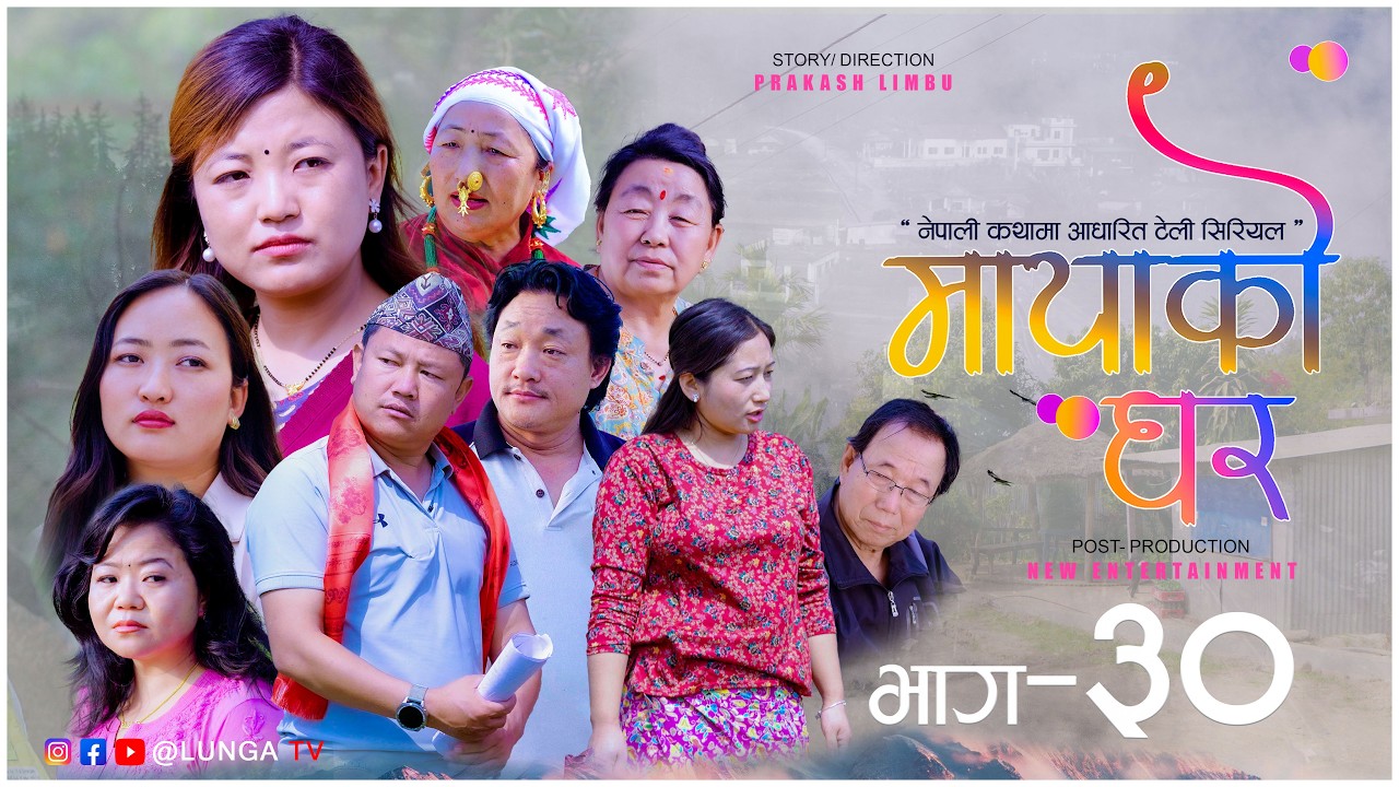 मायाको घर || MAYAKO GHAR || EP- 30 || Nepali Serial || Prakash Limbu || Kaman Singh Rai