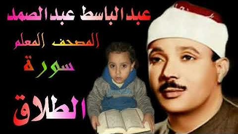 الشيخ عبدالباسط عبدالصمد المصحف المعلم سورة الطلاق